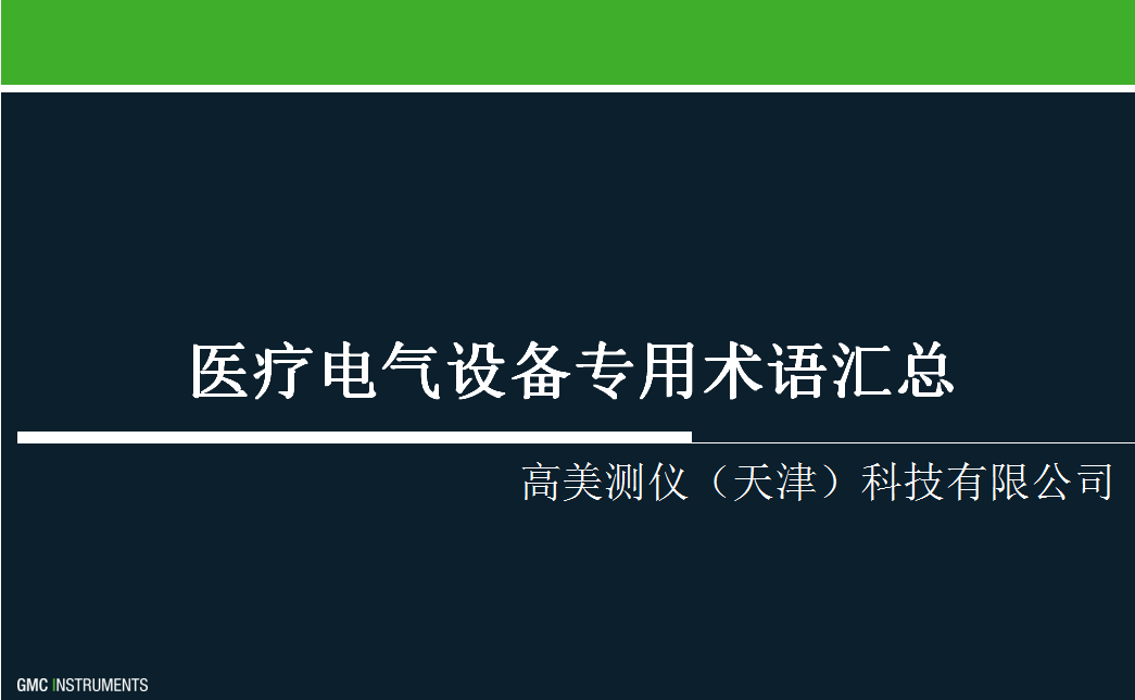 醫療電氣設備專用術語匯總